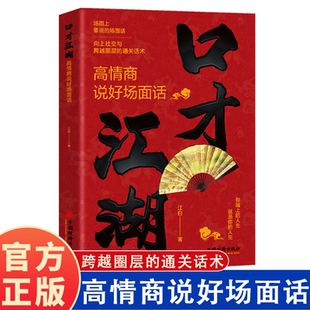 职场晋升生意场跨圈层语言艺术 口才江湖 向上社交跨越圈层语言艺术 通关秘籍 沟通达人必备接高招书籍 高情商说好场面话正版