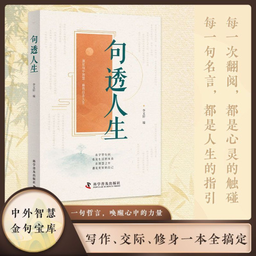 【抖音同款】句透人生正版书籍人间清醒指南 处世智慧名言一句顶一万句人生励志文案一句哲言唤醒心中的力量写作交际修身一本