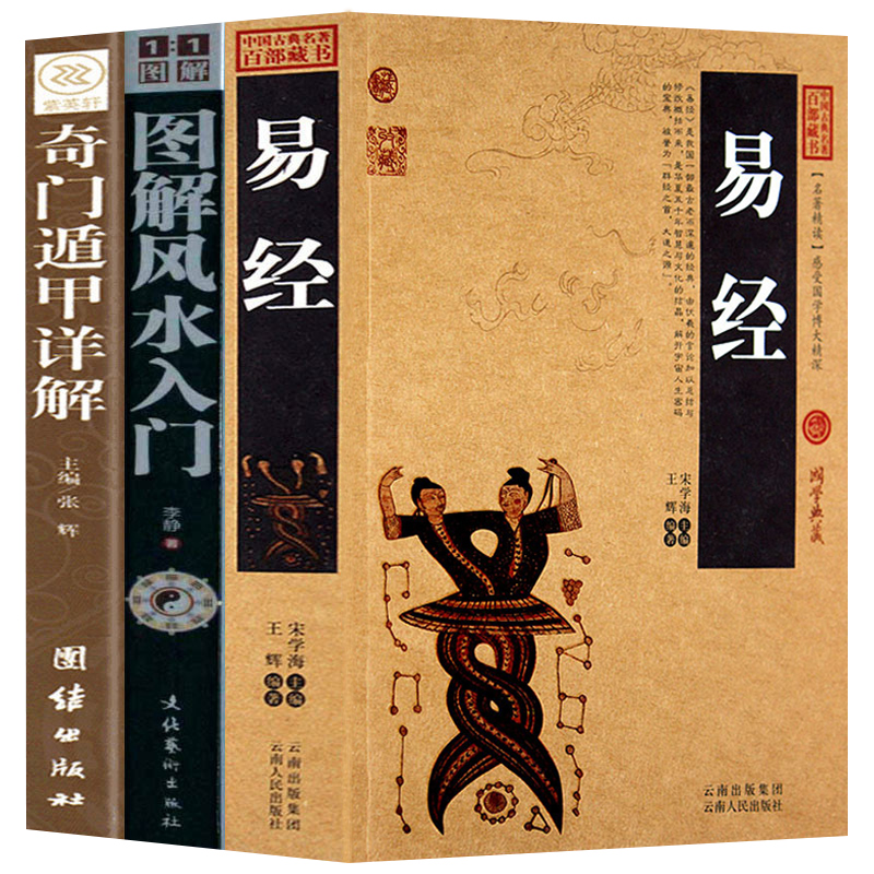 全三册易经+奇门遁甲周易全书文白对照正版包邮原文译文图解杂说奥秘智慧国学经典哲学畅销书籍-封面