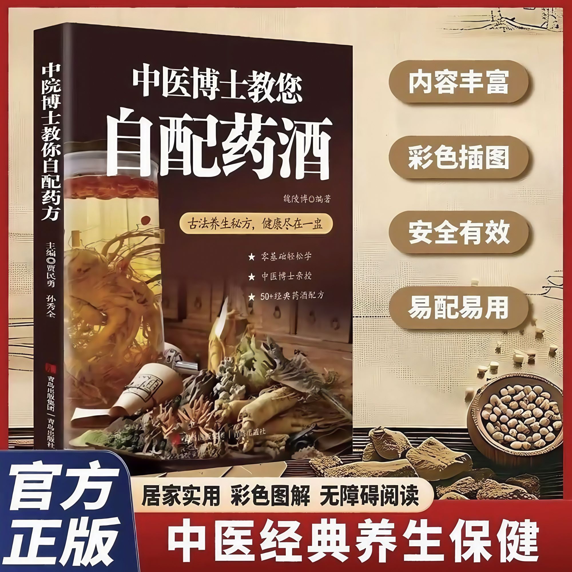 正版 中医博士教您自配药酒祖传秘方大补详解药材特点细述配制步骤药酒制做法中药泡酒药材配方药酒配料药酒大全药酒入门养生书