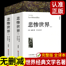 上下2册原版 悲惨世界 带注释附插图雨果著正版 原著全译本成人版 名著外国长篇小说畅销 完整版 初高中生青少课外阅读世界经典 无删减