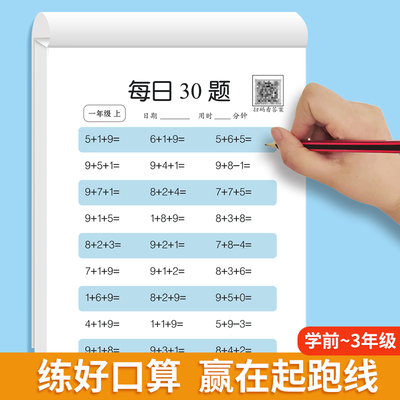 每天30题数学小学生学前一二三年级上下册口算卡同步练习册减负速算专项训练幼小衔接学前100 10以内算术加减法乘除法