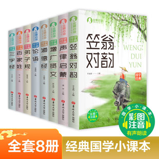 全套8册道德经百家姓儿童版 注音版 书籍三字经弟子规书正版 小学生国学必读经典 笠翁对韵论语增广贤文一年级阅读课外书国学小课本