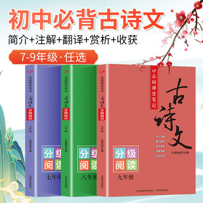 众阅课堂笔记古诗文 初中七八九年级分级阅读 全国学生语文通用字词注释 原文赏析 配套教材课内外拓展阅读训练 全套3册