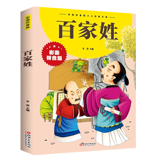 书籍小学语文课外阅读经典 百家姓弟子规海底两万里彩图拼音正版 丛书一年级二年级课外书必读小学生读物