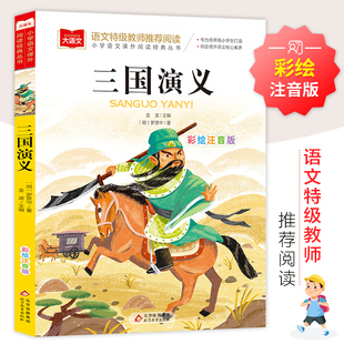 名著儿童文学原著小学生版 语文老师推荐 彩图正版 12周岁童话幼儿故事书籍 大语文系列一二三年级课外书读物阅读经典 三国演义注音版