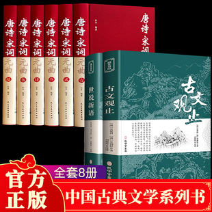 曲正版 唐诗宋词元 古文观止世说新语唐诗三百首中国古诗词全集诗词诗歌诗集鉴赏赏析古代诗词典遇见最美唐诗最美宋词 全8册 全集