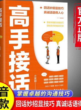 【抖音同款】高手接话正版书籍官方高手接话回话妙招显技巧真诚话语得人心掌握卓越的沟通技巧高情商口才表达高效率沟通话技巧畅销