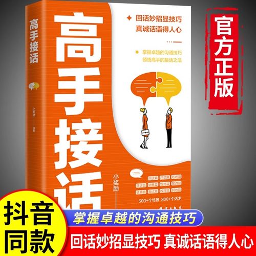 【抖音同款】高手接话正版书籍官方高手接话回话妙招显技巧真诚话语得人心掌握卓越的沟通技巧高情商口才表达高效率沟通话技巧畅销