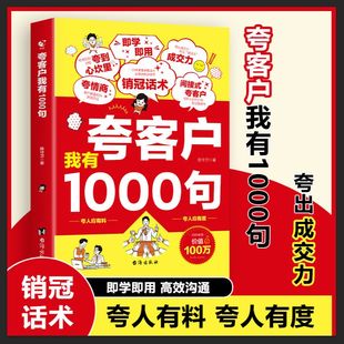 官方正版】夸客户我有1000句书籍 销冠话术技巧销售话术技巧深度成交实战必看高情商沟通话术训练书 高情商回话有招心理学正版书籍