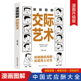 费漫画图解交际艺术办事 艺术中国式 免邮 正版 礼仪书籍礼尚往来人际关系为人处世商务职场沟通技巧提高情商沟通智慧