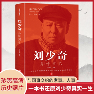 正版速发 刘少奇真情实录 共和国领袖真情实录党政读物时代选集伟人人物传记弘扬革命文化还原真实一生