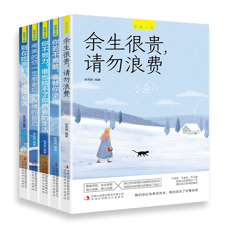 全套5册致奋斗者系列你不努力谁也给不了你想要的生活余生很贵请勿浪费别在吃苦年纪选择安逸青少年成长文学青春励志书籍畅销书