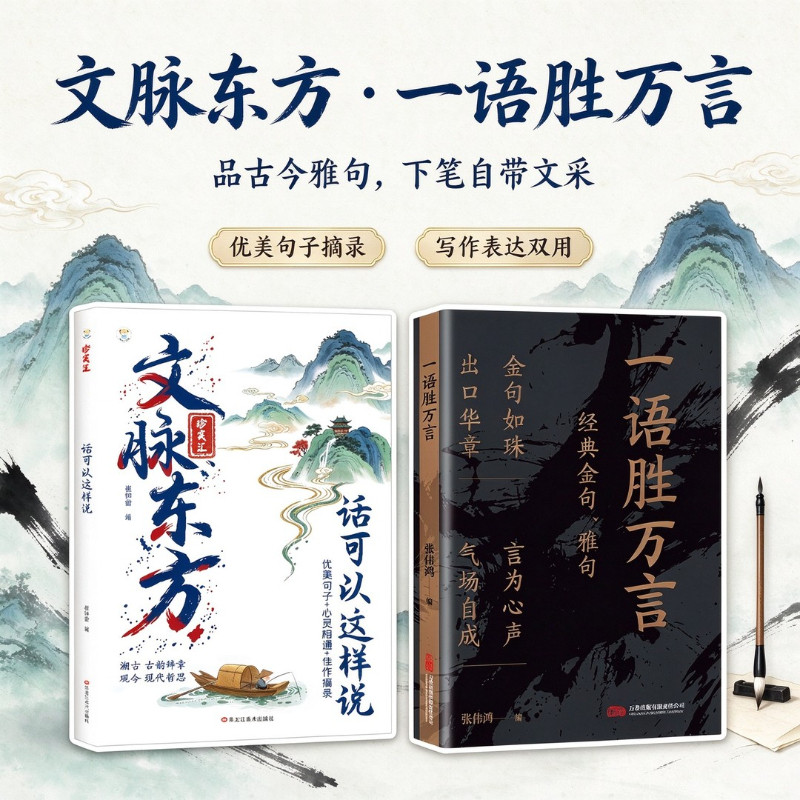 【抖音同款】文脉东方一语胜万言 快速提升文化底蕴告别词穷尴尬学会优雅表达传统语言美学智慧表达谈吐得体出口成章高情商聊天术