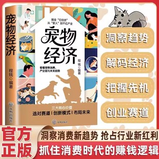 【抖音同款】宠物经济 解锁宠物红利市场潜力宠物服务机遇解码未来趋势掌握新赛道的赚钱逻辑突破认知赚钱方法书籍畅销书排行榜