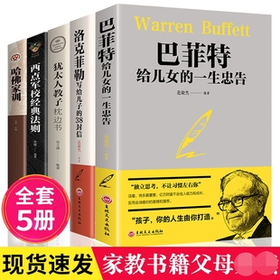 全五册哈佛家训犹太人教子枕边书西点军校巴菲特洛克菲勒育儿书籍如何教育孩子 书籍父母儿童心理学家庭教育书籍畅销书排行榜