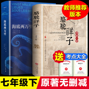 7七年级下册阅读课外世界名著书畅销书排行榜 中学生原著初中生 初中生初中正版 骆驼祥子原著正版