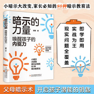 【官方正版】暗示的力量:唤醒孩子的内驱力 孩子为你自己努力读书