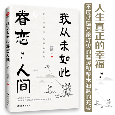 我从未如此眷恋人间 史铁生季羡林丰子恺余光中汪曾祺等联手献作 一本关于对人世间眷恋的散文集子 中国现当代文学散文随笔 正版