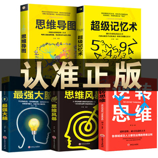 正版 书小学生超极记忆法中小学高中官方旗舰店 思维导图最强大脑逆转思维风暴超强记忆力训练法书籍全书 5册超级记忆术大全集全套