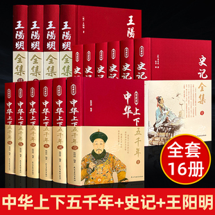 精装 无删减中国通史原著历史类书籍初中生青少年经典 16册 中华上下五千年 史记全套全册完整版 正版 王阳明全集 古代史畅销书