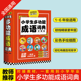 四字成语彩图彩色版 彩图版 新华字典中小学大词典中华现代汉语词语儿童大字典解释书 小学生多功能成语词典 正版