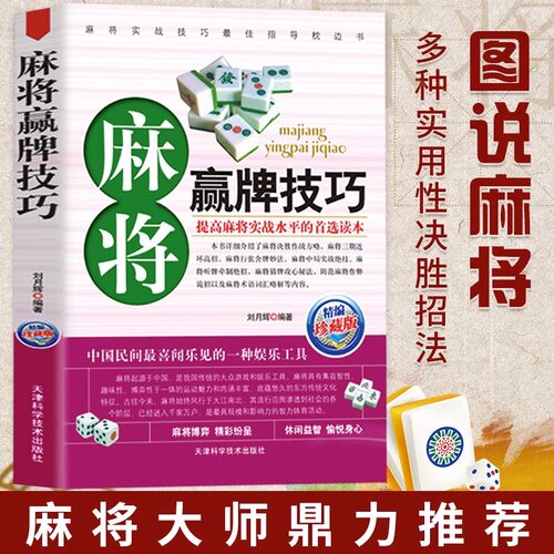麻将赢牌技巧技法绝招胡牌大全集 学习打麻将常用实战入门指导中国棋牌攻略教练手册书籍 麻将书技巧书赢牌技巧麻将秘籍