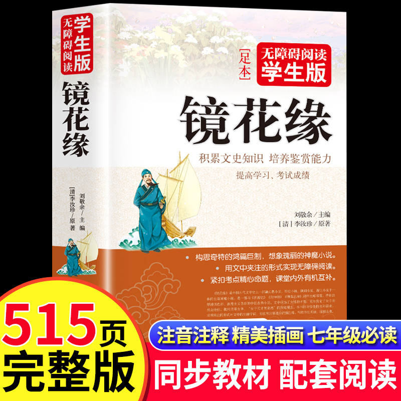 镜花缘正版原著猎人笔记湘行散记白洋淀纪事海底两万里和骆驼祥子西游记朝花夕拾人民教育出版社七年级上下册必读课外阅读文学书籍使用感如何?