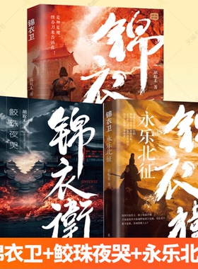 锦衣卫系列 全3册 锦衣卫+鲛珠夜哭+永乐北征 胡取禾 历史明朝小说一部明朝特工间谍养成记依据真实的历史创作的文中情节引人入胜