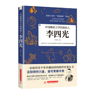 青少年珍藏阅读榜样故事畅销书 给孩子读 中国先锋人物地质力学 正版 儿童文学人物传记书 李四光 中国榜样故事书 创始人 现货