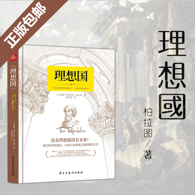 理想国柏拉图著 正版的第一本哲学读物 外国哲学入门基础西方思想抖音书单力荐高知学霸热读乌托邦思想著作译丛全套