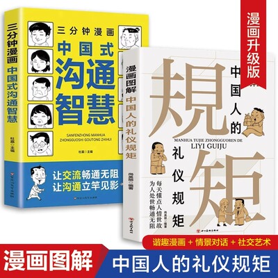 抖音同款】漫画图解中国人的礼仪规矩三分钟漫画中国式沟通智慧全2册正版 社交礼仪回话的技术说话技巧提升口才训练沟通应酬大全