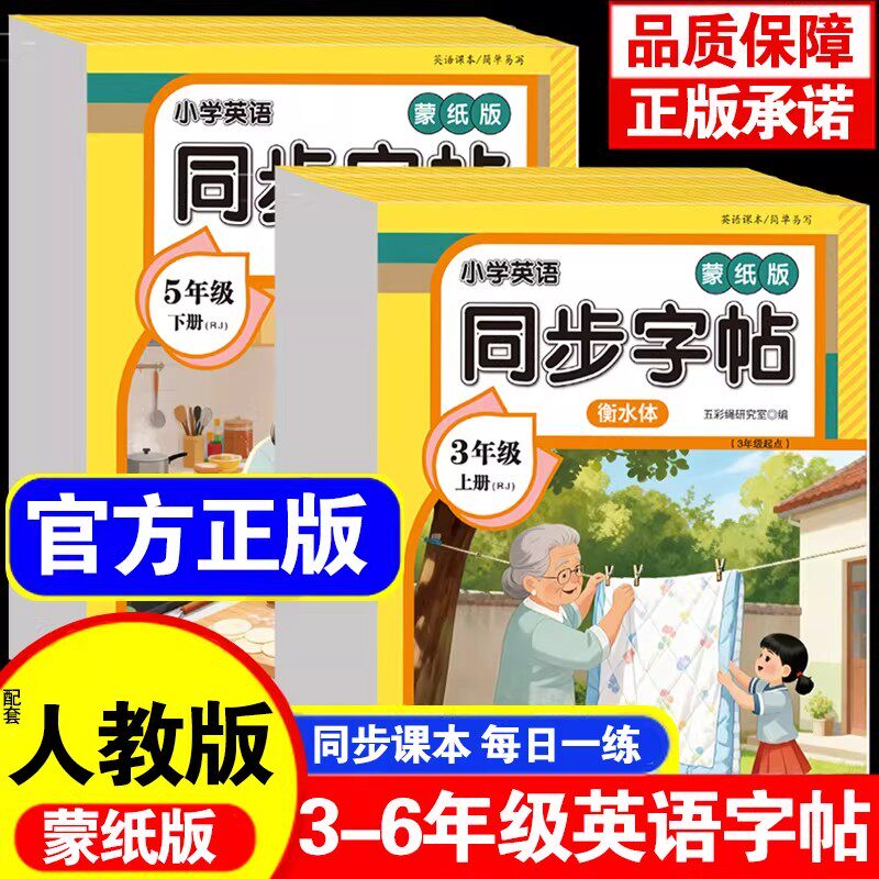 【正版现货】 小学英语衡水体同步字帖 名师推荐三年级起点四五六年级上册下册英语同步练字帖配套单词书写练习本书籍畅销书排行榜图片