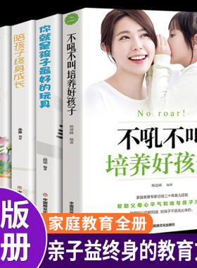 抖音同款不吼不叫培养好孩子正版
