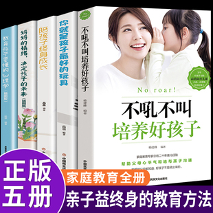 全套5册 正面管教如何说孩子才能听家庭教育好妈妈胜过好老师育儿书籍父母必读樊登推荐 不吼不叫培养好孩子正版 抖音同款 不哄教出