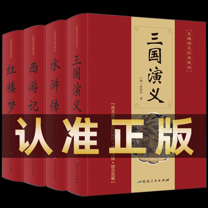 【正版现货】精装四大名著 原著无删减初高中生青少年版红楼梦水浒传三国演义西游记足回无障碍阅读书籍畅销书排行榜