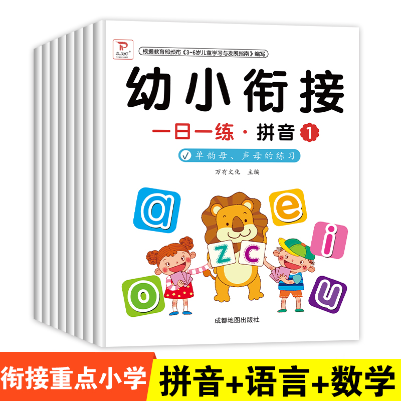 幼小衔接一课一练（全8册）学前班教材语文数学题幼儿园大班升一年级拼音书试卷测试卷幼升小加减法认字识字10以内加减法天天练习