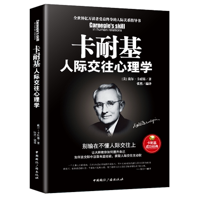 现货正版 卡耐基人际交往心理学(别输在不懂人情世故上) 人性的弱点优点全集写给女人心理学入门基础书籍畅销书排行榜