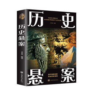 正版包邮 历史悬案 世界历史悬案中国历史悬案考古文化探索历史谜案科学考古史上的难解之谜探索中外上千古谜团悬案