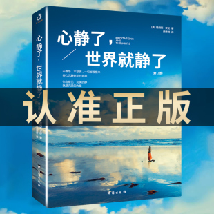 冥想指导书 世界成长放下静心修心励志书 心静了世界就静了书 正版 一本可提供日诵读 人留在心静 速发 适合每个心里有伤有故事