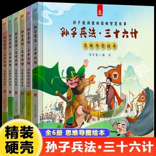 谋略智慧故事书 孙子兵法三十六计绘本全套6册精装 孩子都能读懂 儿童国学启蒙 硬壳思维导图版 小学生三四五六年级课外阅读书籍