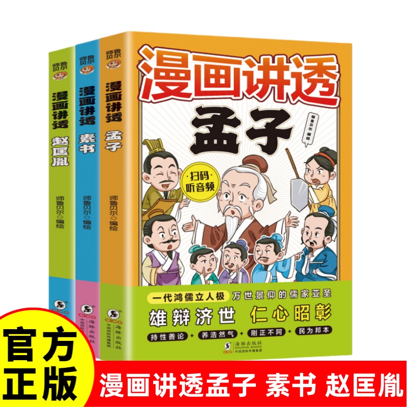 【正版现货】漫画讲透孟子 素书 赵匡胤 全彩漫画趣读国学经典五维智慧体系全面提升认知小学生课外阅读精彩故事书籍畅销书排行榜