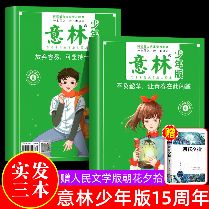 贈朝花夕拾 意林少年版15周年紀念書意林小國學2022年意林18周年紀念書abcd作文素材大全小學生版意林作文金素材初中高中版少年版