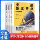 解锁人类行为背后 漫画心理学思维工具 秘密 16岁发挥自身潜能 走进心灵秘境 摆脱困境治愈不开心 漫画墨菲定律全四册青少年版