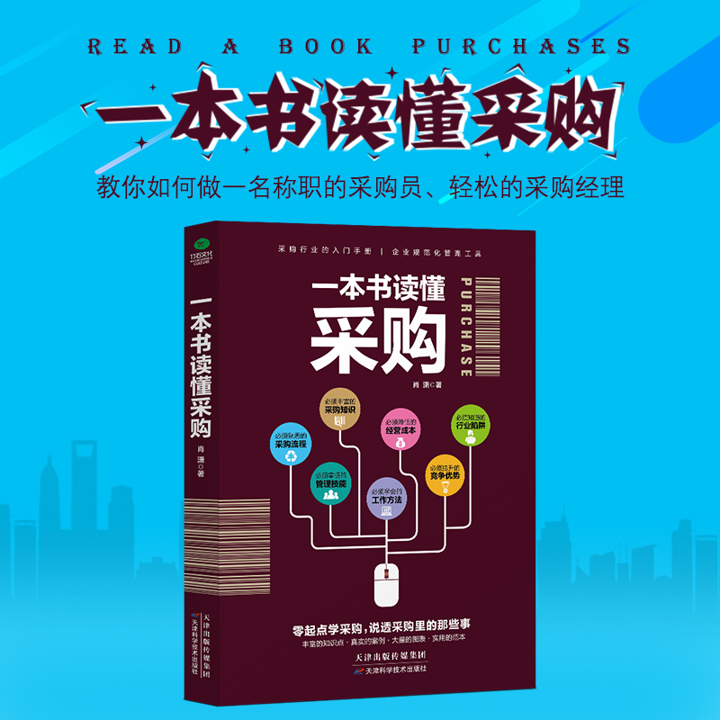 正版 一本书读懂采购采购管理 企业采购成本控制与供应商管理从零开始学习采购库存盘点采购谈判管理书籍