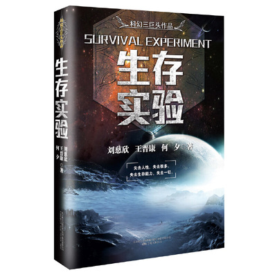 生存实验 虫系列 三体全集作者刘慈欣科幻系列小说 小学生青春文学读物 流浪地球生存实验平行世界 星云志 沙丘刘慈欣何夕作品集