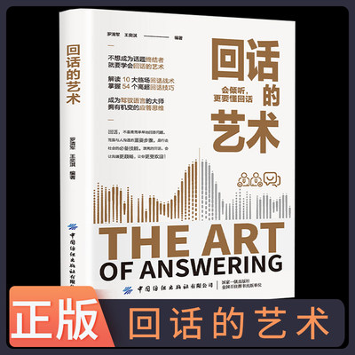 正版速发 回话的艺术 解读10大临场回话战术掌握54个高超回话技巧沟通是人与人之间的桥梁回话是这座桥梁上的关键一环书籍