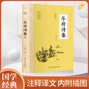 正版 道纪居士解译 乐府诗集 中华经典 名著全本全注全译丛书 中国纺织出版 社 乐府诗集全译书籍 乐府诗集道纪居士 全鉴正版