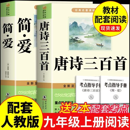 【官方正版】简爱和唐诗三百首正版简爱九年级上册必读原版原著无删减唐诗三百首初中生课外阅读名著配套人教版书籍畅销书排行榜
