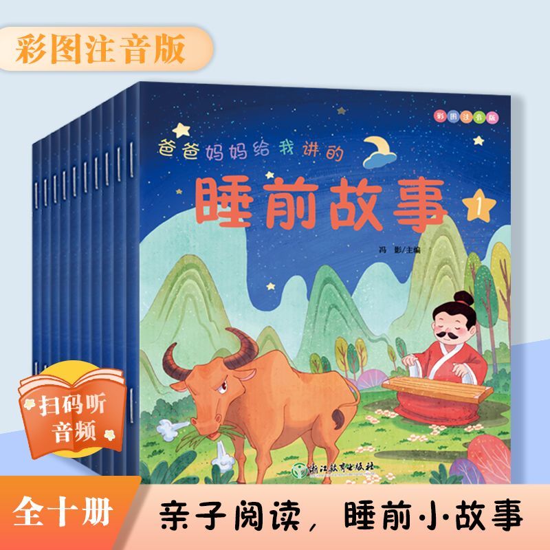 爸爸妈妈给我讲的晚安故事 全套10册 睡前好故事 带给孩子温馨的图片